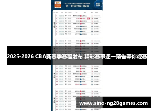 2025-2026 CBA新赛季赛程发布 精彩赛事逐一预告等你观赛 2025-2026 CBA新赛季赛程发布 精彩赛事逐一预告等你观赛