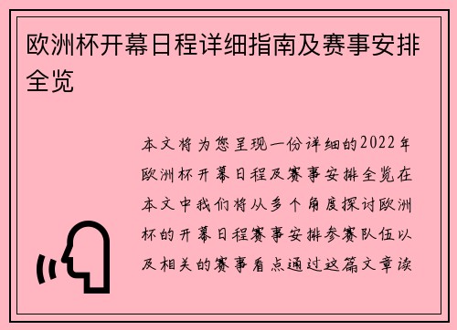 欧洲杯开幕日程详细指南及赛事安排全览 欧洲杯开幕日程详细指南及赛事安排全览