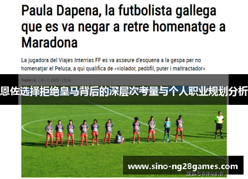 恩佐选择拒绝皇马背后的深层次考量与个人职业规划分析