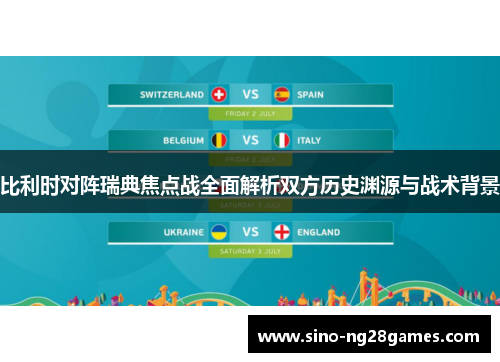比利时对阵瑞典焦点战全面解析双方历史渊源与战术背景 比利时对阵瑞典焦点战全面解析双方历史渊源与战术背景