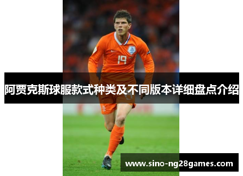 阿贾克斯球服款式种类及不同版本详细盘点介绍 阿贾克斯球服款式种类及不同版本详细盘点介绍