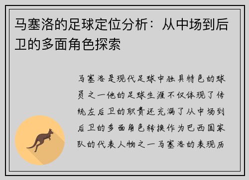 马塞洛的足球定位分析:从中场到后卫的多面角色探索 马塞洛的足球定位分析:从中场到后卫的多面角色探索