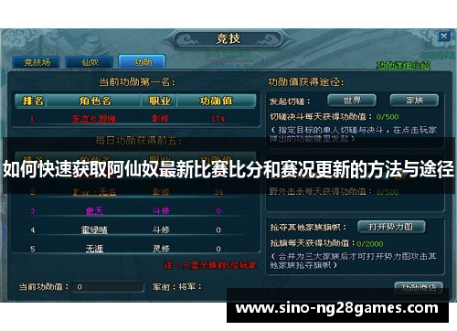 如何快速获取阿仙奴最新比赛比分和赛况更新的方法与途径