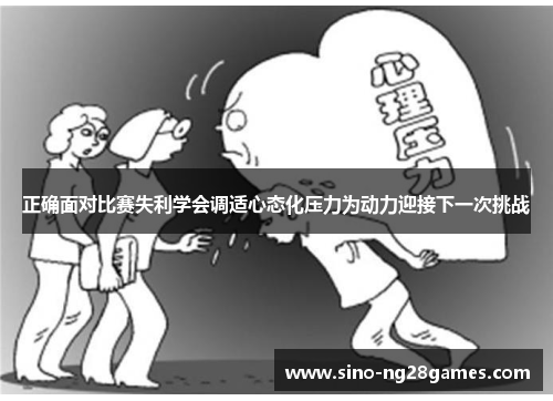 正确面对比赛失利学会调适心态化压力为动力迎接下一次挑战