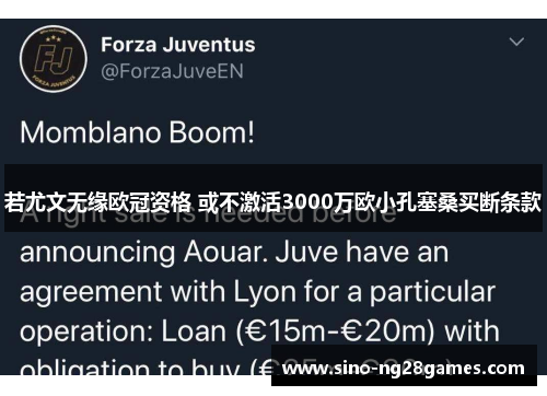 若尤文无缘欧冠资格 或不激活3000万欧小孔塞桑买断条款