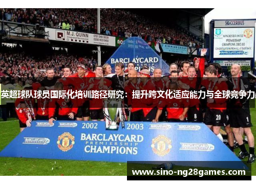 英超球队球员国际化培训路径研究：提升跨文化适应能力与全球竞争力