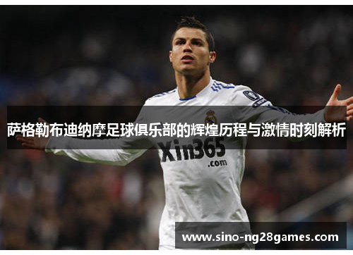 萨格勒布迪纳摩足球俱乐部的辉煌历程与激情时刻解析 萨格勒布迪纳摩足球俱乐部的辉煌历程与激情时刻解析