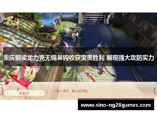 重庆铜梁龙力克无锡吴钩收获宝贵胜利 展现强大攻防实力