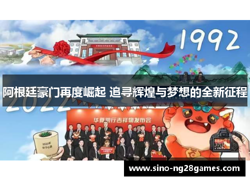 阿根廷豪门再度崛起 追寻辉煌与梦想的全新征程 阿根廷豪门再度崛起 追寻辉煌与梦想的全新征程