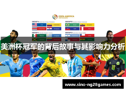 美洲杯冠军的背后故事与其影响力分析 美洲杯冠军的背后故事与其影响力分析