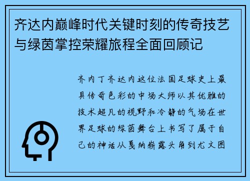 齐达内巅峰时代关键时刻的传奇技艺与绿茵掌控荣耀旅程全面回顾记 齐达内巅峰时代关键时刻的传奇技艺与绿茵掌控荣耀旅程全面回顾记