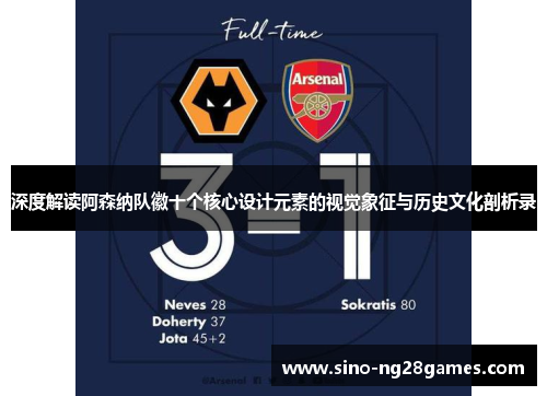深度解读阿森纳队徽十个核心设计元素的视觉象征与历史文化剖析录 深度解读阿森纳队徽十个核心设计元素的视觉象征与历史文化剖析录