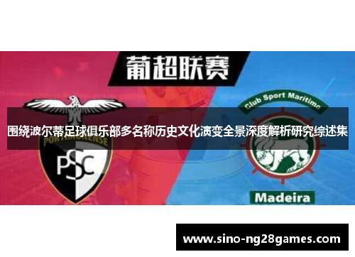 围绕波尔蒂足球俱乐部多名称历史文化演变全景深度解析研究综述集 围绕波尔蒂足球俱乐部多名称历史文化演变全景深度解析研究综述集
