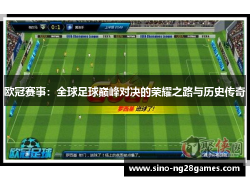欧冠赛事:全球足球巅峰对决的荣耀之路与历史传奇 欧冠赛事:全球足球巅峰对决的荣耀之路与历史传奇