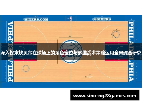 深入探索坎贝尔在球场上的角色定位与多维战术策略运用全景综合研究 深入探索坎贝尔在球场上的角色定位与多维战术策略运用全景综合研究