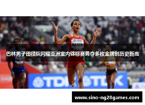 巴林男子田径队闪耀亚洲室内锦标赛勇夺多枚金牌创历史新高 巴林男子田径队闪耀亚洲室内锦标赛勇夺多枚金牌创历史新高