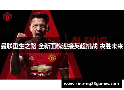 曼联重生之路 全新面貌迎接英超挑战 决胜未来