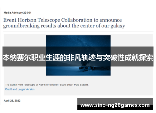 本纳赛尔职业生涯的非凡轨迹与突破性成就探索