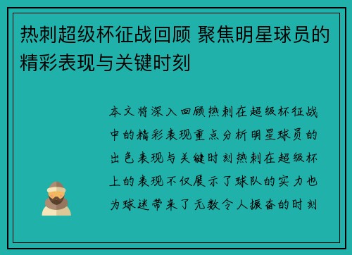 热刺超级杯征战回顾 聚焦明星球员的精彩表现与关键时刻