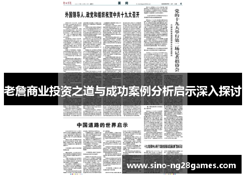 老詹商业投资之道与成功案例分析启示深入探讨