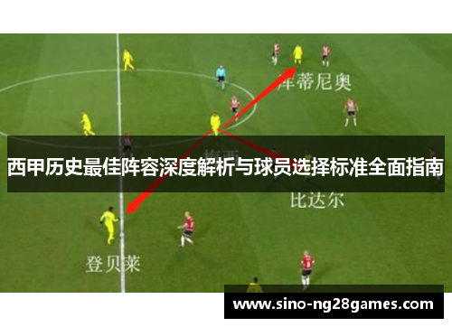 西甲历史最佳阵容深度解析与球员选择标准全面指南