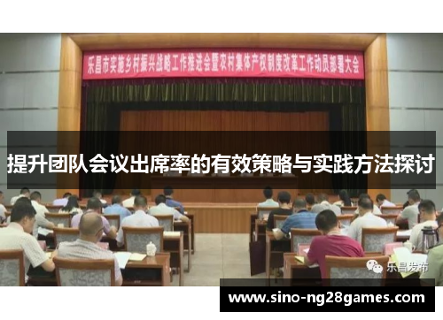 提升团队会议出席率的有效策略与实践方法探讨