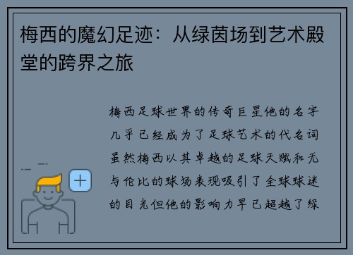 梅西的魔幻足迹：从绿茵场到艺术殿堂的跨界之旅
