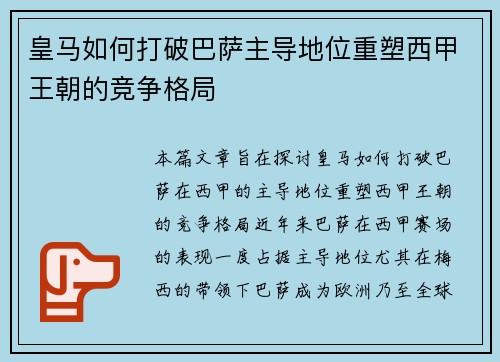 皇马如何打破巴萨主导地位重塑西甲王朝的竞争格局