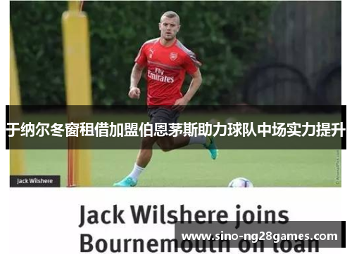 于纳尔冬窗租借加盟伯恩茅斯助力球队中场实力提升