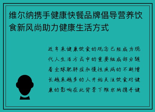维尔纳携手健康快餐品牌倡导营养饮食新风尚助力健康生活方式 维尔纳携手健康快餐品牌倡导营养饮食新风尚助力健康生活方式