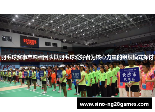 羽毛球赛事志愿者团队以羽毛球爱好者为核心力量的组织模式探讨