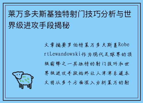 莱万多夫斯基独特射门技巧分析与世界级进攻手段揭秘