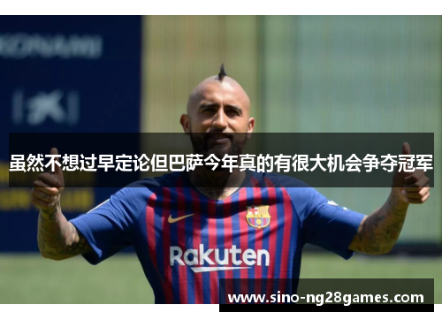 虽然不想过早定论但巴萨今年真的有很大机会争夺冠军