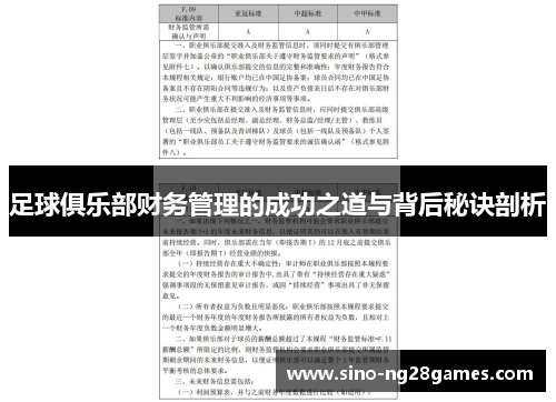 足球俱乐部财务管理的成功之道与背后秘诀剖析