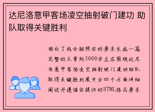达尼洛意甲客场凌空抽射破门建功 助队取得关键胜利