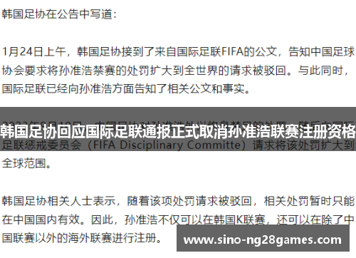 韩国足协回应国际足联通报正式取消孙准浩联赛注册资格