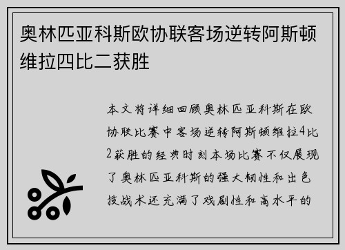 奥林匹亚科斯欧协联客场逆转阿斯顿维拉四比二获胜 奥林匹亚科斯欧协联客场逆转阿斯顿维拉四比二获胜