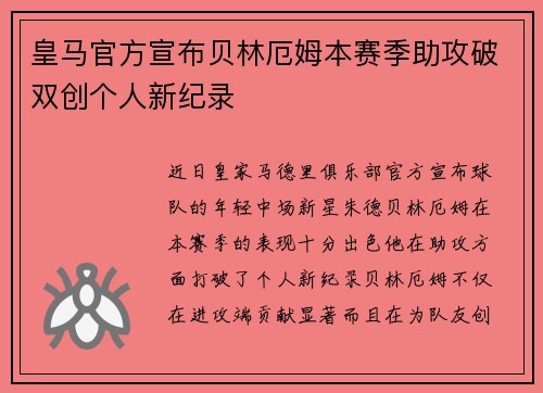 皇马官方宣布贝林厄姆本赛季助攻破双创个人新纪录 皇马官方宣布贝林厄姆本赛季助攻破双创个人新纪录