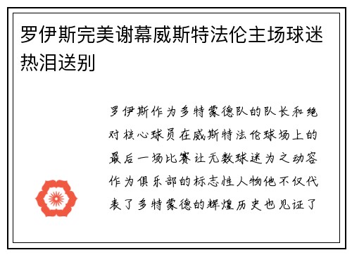 罗伊斯完美谢幕威斯特法伦主场球迷热泪送别