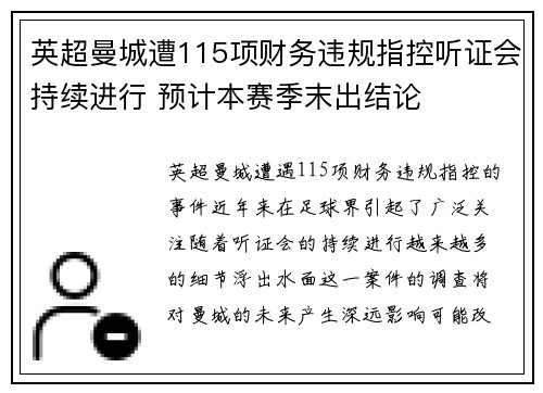 英超曼城遭115项财务违规指控听证会持续进行 预计本赛季末出结论 英超曼城遭115项财务违规指控听证会持续进行 预计本赛季末出结论