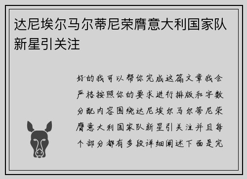 达尼埃尔马尔蒂尼荣膺意大利国家队新星引关注 达尼埃尔马尔蒂尼荣膺意大利国家队新星引关注