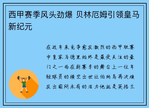 西甲赛季风头劲爆 贝林厄姆引领皇马新纪元