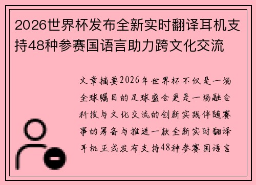 2026世界杯发布全新实时翻译耳机支持48种参赛国语言助力跨文化交流