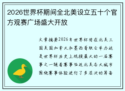 2026世界杯期间全北美设立五十个官方观赛广场盛大开放