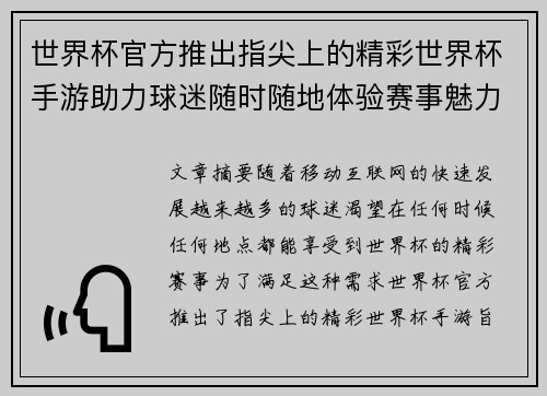 世界杯官方推出指尖上的精彩世界杯手游助力球迷随时随地体验赛事魅力