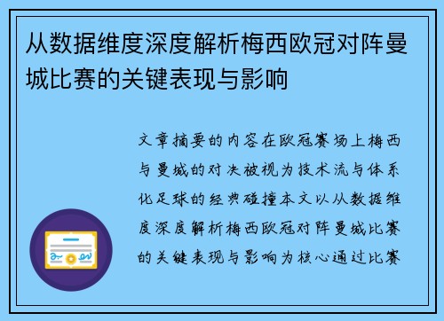 从数据维度深度解析梅西欧冠对阵曼城比赛的关键表现与影响 从数据维度深度解析梅西欧冠对阵曼城比赛的关键表现与影响