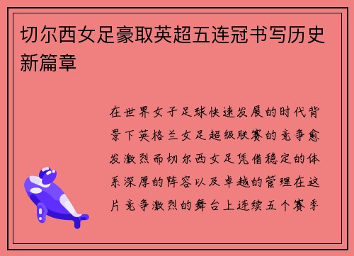 切尔西女足豪取英超五连冠书写历史新篇章 切尔西女足豪取英超五连冠书写历史新篇章