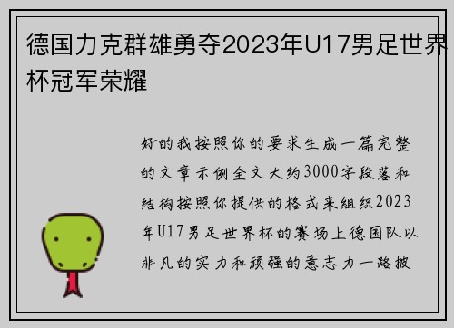 德国力克群雄勇夺2023年U17男足世界杯冠军荣耀
