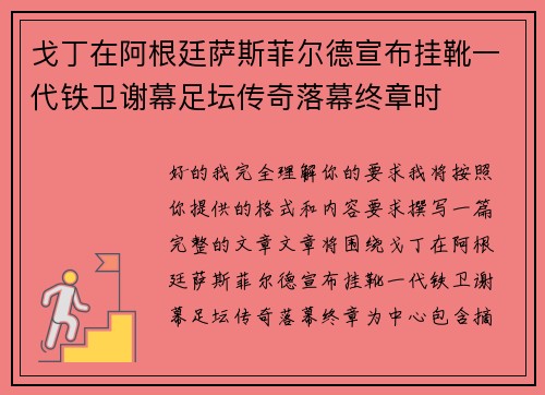 戈丁在阿根廷萨斯菲尔德宣布挂靴一代铁卫谢幕足坛传奇落幕终章时