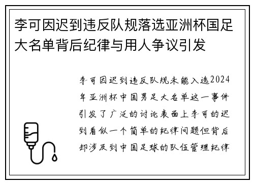 李可因迟到违反队规落选亚洲杯国足大名单背后纪律与用人争议引发